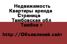 Недвижимость Квартиры аренда - Страница 2 . Тамбовская обл.,Тамбов г.